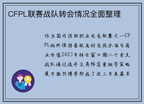 CFPL联赛战队转会情况全面整理