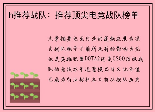 h推荐战队：推荐顶尖电竞战队榜单