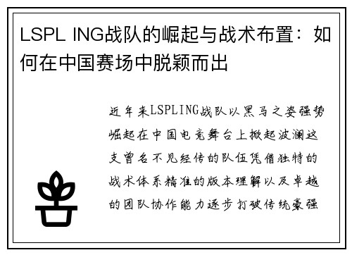 LSPL ING战队的崛起与战术布置：如何在中国赛场中脱颖而出