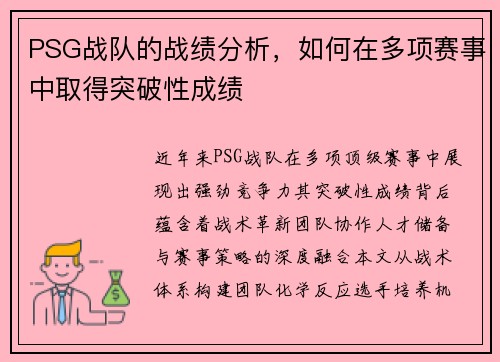 PSG战队的战绩分析，如何在多项赛事中取得突破性成绩