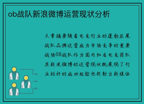 ob战队新浪微博运营现状分析