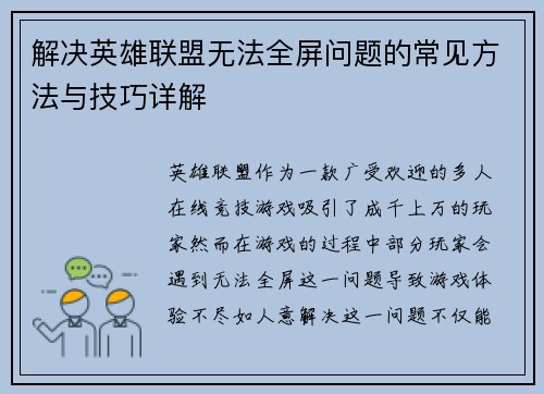 解决英雄联盟无法全屏问题的常见方法与技巧详解