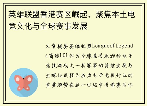 英雄联盟香港赛区崛起，聚焦本土电竞文化与全球赛事发展