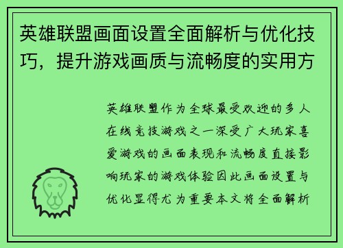 英雄联盟画面设置全面解析与优化技巧，提升游戏画质与流畅度的实用方法