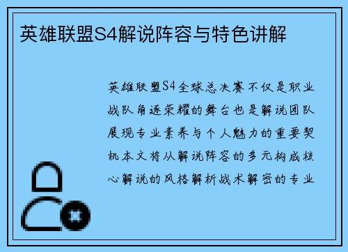 英雄联盟S4解说阵容与特色讲解
