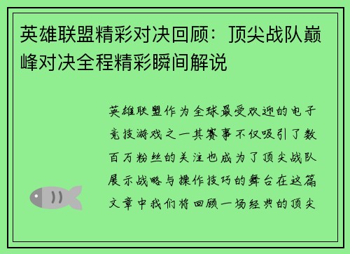 英雄联盟精彩对决回顾：顶尖战队巅峰对决全程精彩瞬间解说