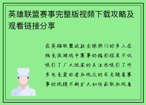 英雄联盟赛事完整版视频下载攻略及观看链接分享
