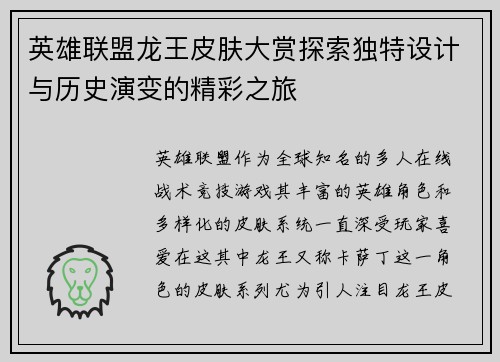 英雄联盟龙王皮肤大赏探索独特设计与历史演变的精彩之旅