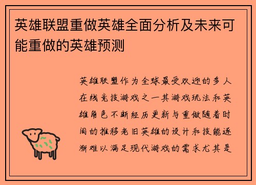 英雄联盟重做英雄全面分析及未来可能重做的英雄预测