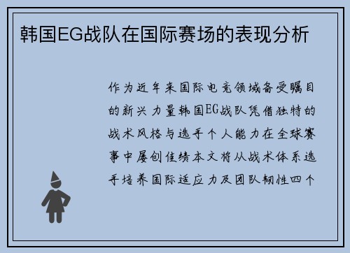 韩国EG战队在国际赛场的表现分析