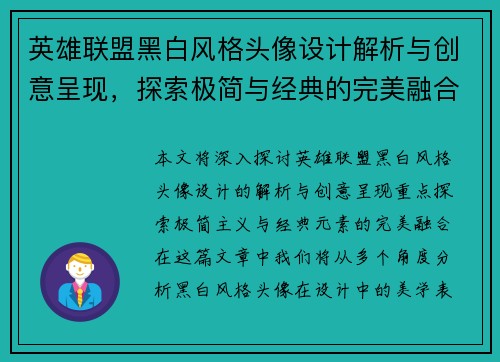 英雄联盟黑白风格头像设计解析与创意呈现，探索极简与经典的完美融合