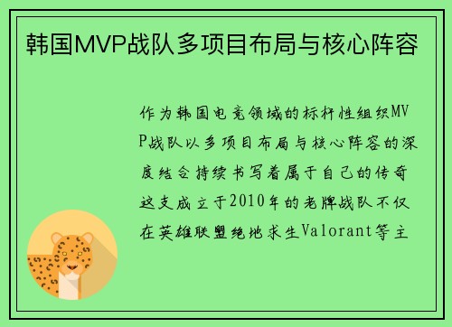 韩国MVP战队多项目布局与核心阵容
