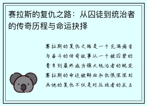 赛拉斯的复仇之路：从囚徒到统治者的传奇历程与命运抉择