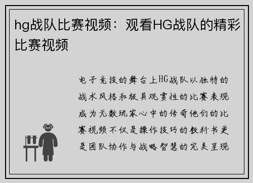 hg战队比赛视频：观看HG战队的精彩比赛视频