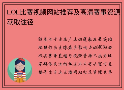 LOL比赛视频网站推荐及高清赛事资源获取途径