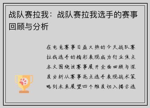 战队赛拉我：战队赛拉我选手的赛事回顾与分析