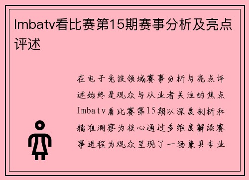 Imbatv看比赛第15期赛事分析及亮点评述