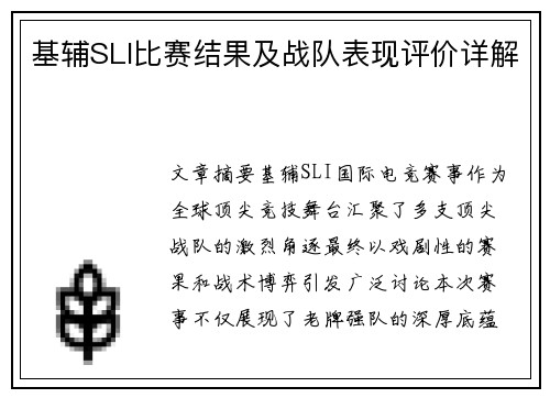 基辅SLI比赛结果及战队表现评价详解