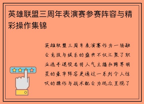 英雄联盟三周年表演赛参赛阵容与精彩操作集锦