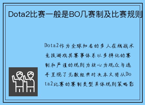 Dota2比赛一般是BO几赛制及比赛规则