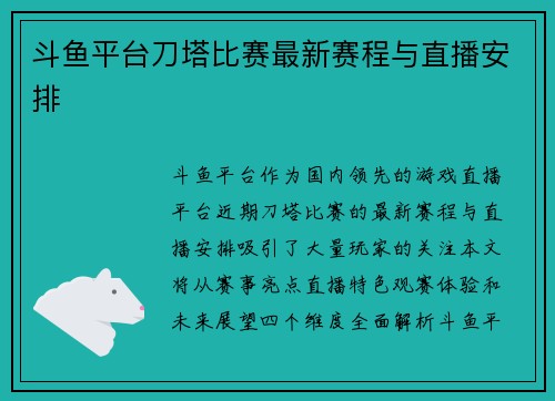 斗鱼平台刀塔比赛最新赛程与直播安排