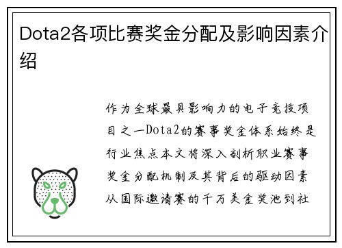 Dota2各项比赛奖金分配及影响因素介绍