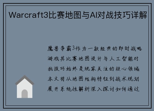 Warcraft3比赛地图与AI对战技巧详解