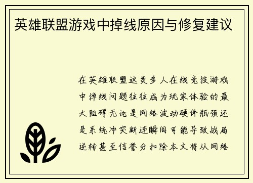 英雄联盟游戏中掉线原因与修复建议