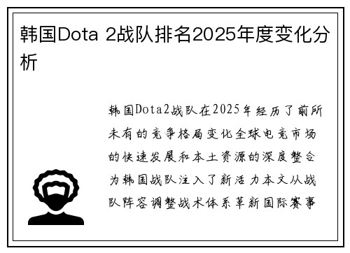 韩国Dota 2战队排名2025年度变化分析