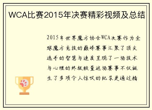 WCA比赛2015年决赛精彩视频及总结