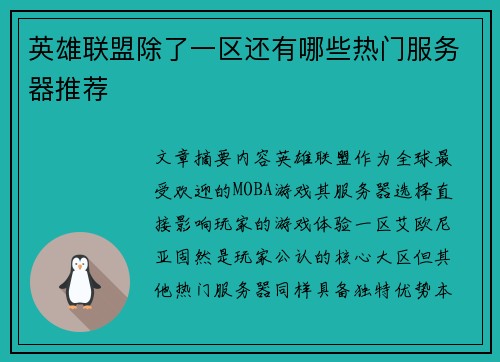英雄联盟除了一区还有哪些热门服务器推荐