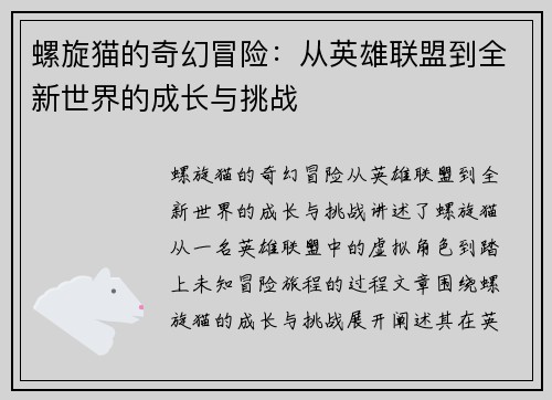 螺旋猫的奇幻冒险：从英雄联盟到全新世界的成长与挑战