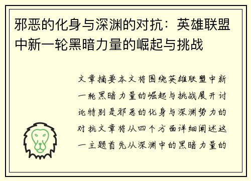邪恶的化身与深渊的对抗：英雄联盟中新一轮黑暗力量的崛起与挑战