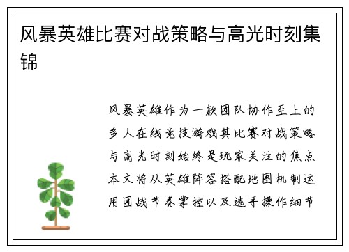 风暴英雄比赛对战策略与高光时刻集锦