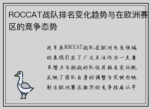 ROCCAT战队排名变化趋势与在欧洲赛区的竞争态势