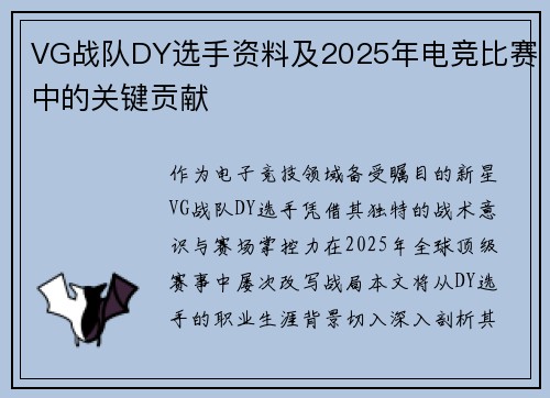 VG战队DY选手资料及2025年电竞比赛中的关键贡献