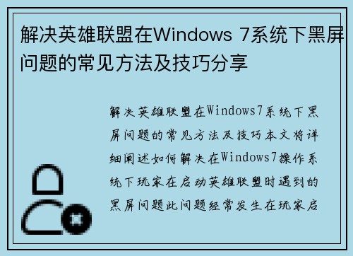 解决英雄联盟在Windows 7系统下黑屏问题的常见方法及技巧分享