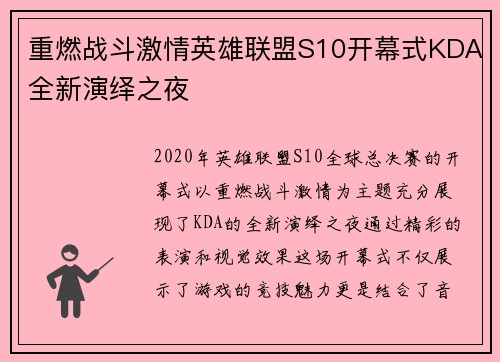 重燃战斗激情英雄联盟S10开幕式KDA全新演绎之夜