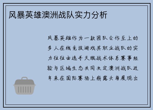 风暴英雄澳洲战队实力分析