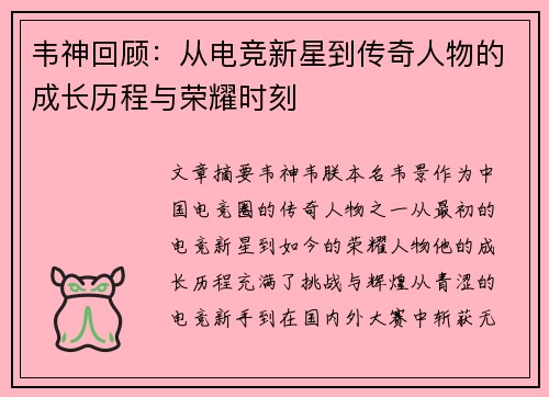 韦神回顾：从电竞新星到传奇人物的成长历程与荣耀时刻