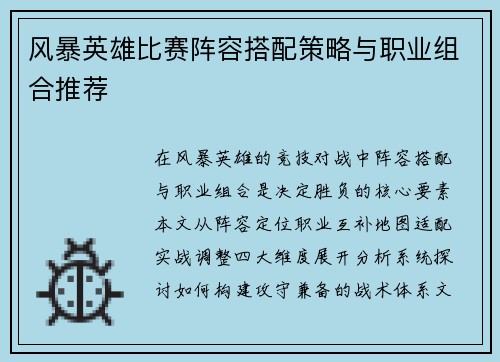 风暴英雄比赛阵容搭配策略与职业组合推荐