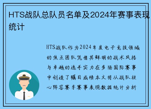 HTS战队总队员名单及2024年赛事表现统计