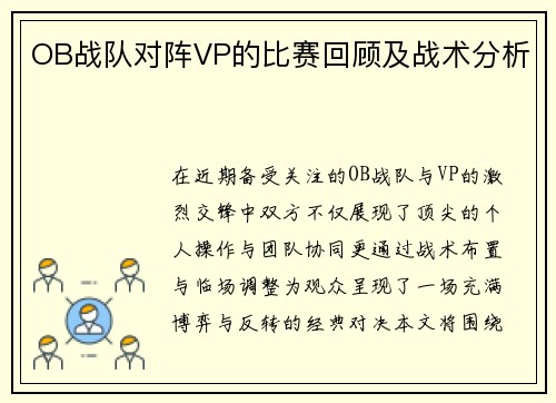 OB战队对阵VP的比赛回顾及战术分析