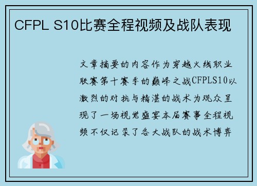 CFPL S10比赛全程视频及战队表现
