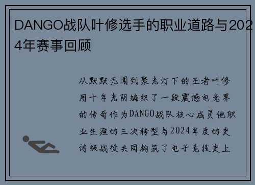 DANGO战队叶修选手的职业道路与2024年赛事回顾