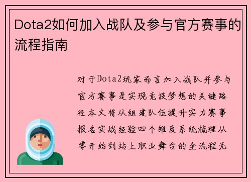 Dota2如何加入战队及参与官方赛事的流程指南