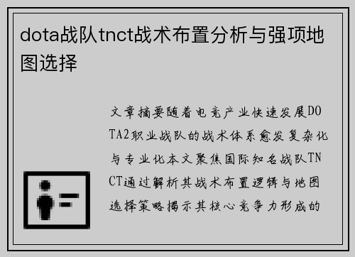 dota战队tnct战术布置分析与强项地图选择