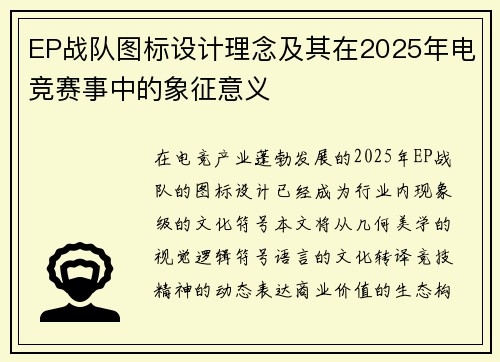 EP战队图标设计理念及其在2025年电竞赛事中的象征意义