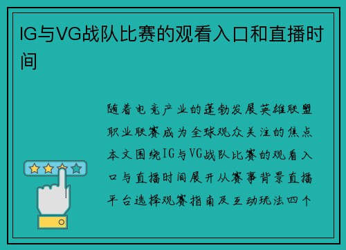 IG与VG战队比赛的观看入口和直播时间