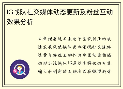 IG战队社交媒体动态更新及粉丝互动效果分析